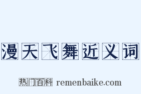 漫天飞舞近义词是什么意思的图片